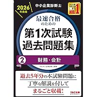 中小企業診断士 2026年度版 最速合格のための第1次試験過去問題